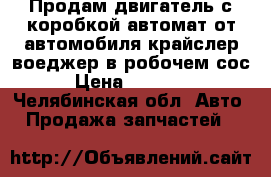 Продам двигатель с коробкой автомат от автомобиля крайслер воеджер в робочем сос › Цена ­ 20 000 - Челябинская обл. Авто » Продажа запчастей   